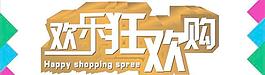欢乐狂欢购