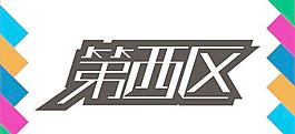 第西区艺术字