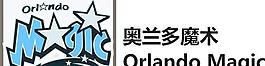 奥兰多魔术 orlando magic图片