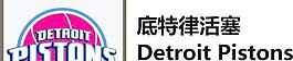 底特律活塞 detroit pistons图片