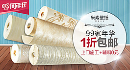 家装 墙纸 钻展 淘宝