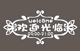 欢迎光临