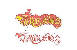 春节联欢晚会下载