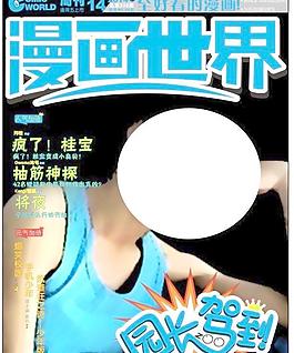 漫画世界杂志封面