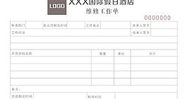 四联维修工作单矢量表格