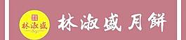 林淑盛月饼广告牌图片