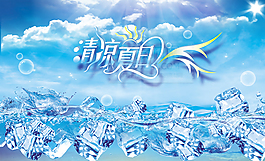 夏日冰爽