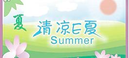 清凉e夏图片