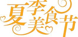 夏季美食节图片