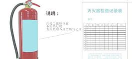 灭火器检查记录矢量素材