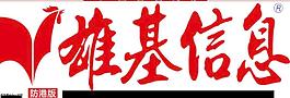雄基信息