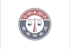 西安仲裁网