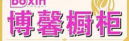 博馨橱柜招牌图片
