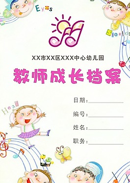 成长档案