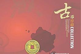 古币珍藏画册封面cdr矢量图