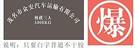 危险性物品运输警示