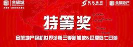 特等奖