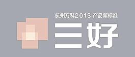 万科三好矢量素材