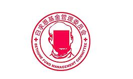 白求恩