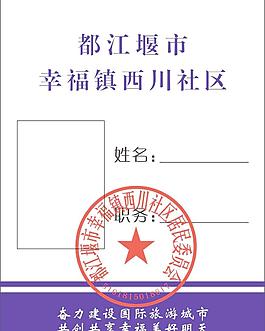 社区工作证