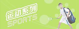 运动