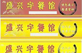 餐馆招牌