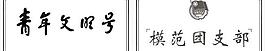 青年文明号模范团支部奖牌设计模板