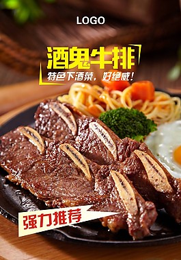 酒鬼牛排海报