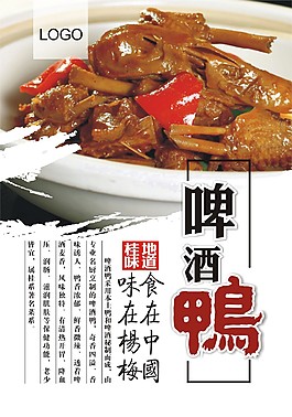 啤酒鸭海报