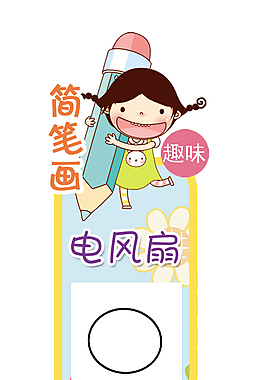 简笔画 电风扇