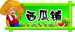 西瓜铺