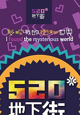 520地下街展板
