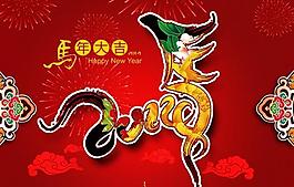 春节艺术马字PSD素材