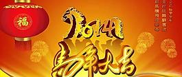 2014马年大吉PSD素材