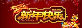 新年快乐PSD素材