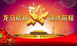 龙马精神锦绣前程马年PSD素材