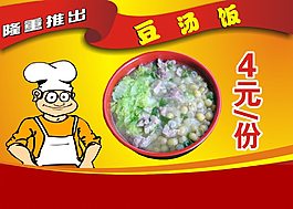 豆汤饭