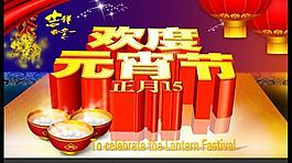 欢度元宵节PSD素材