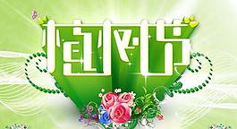 312植树节宣传海报PSD素材