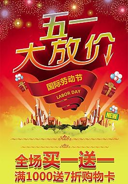 五一买一送一PSD素材