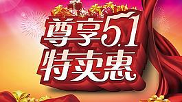 尊享五一PSD素材