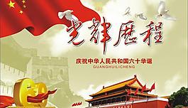 光辉历程国庆矢量图