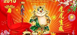 虎虎生威新年PSD素材