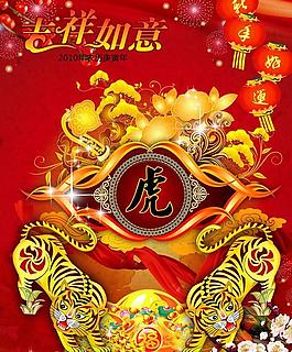 吉祥如意虎年psd素材