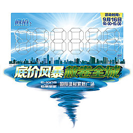 低价促销海报素材
