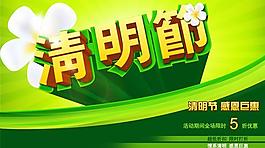清明节感恩巨惠PSD素材