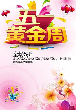 五一黄金周PSD素材