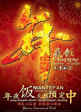 2011酒店年夜饭海报PSD素材