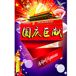 国庆海报