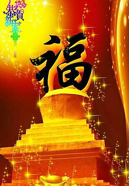 新年恭贺新年PSD源文件